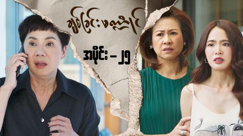 ချစ်ခြင်းမဏ္ဍိုင်-အပိုင်း ၂၅