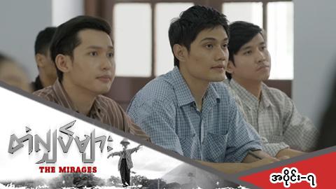 တံလျှပ်များ-အပိုင်း ၇