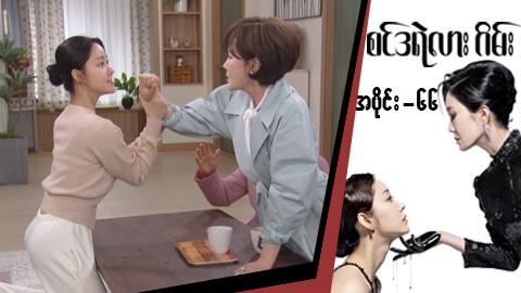စင်ဒရဲလားဂိမ်း-အပိုင်း ၆၆