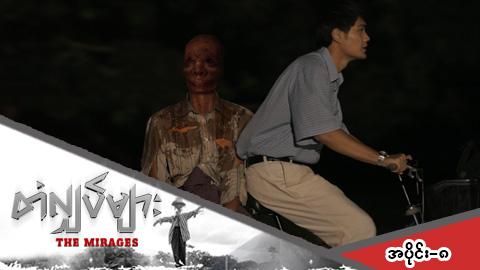 တံလျှပ်များ-အပိုင်း ၈
