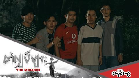တံလျှပ်များ-အပိုင်း ၉