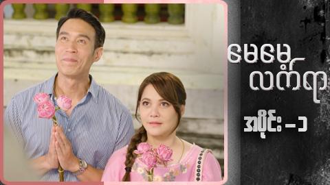 မေမေ့လက်ရာ-အပိုင်း ၁