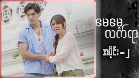 မေမေ့လက်ရာ-အပိုင်း ၂