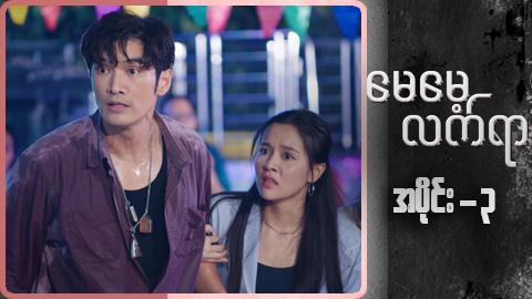 မေမေ့လက်ရာ-အပိုင်း ၃