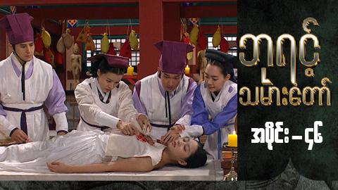 ဘုရင့်သမားတော်-အပိုင်း ၄၆