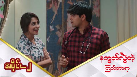 နက္ခတ်လွဲတဲ့ကြယ်တာရာ-အပိုင်း ၂