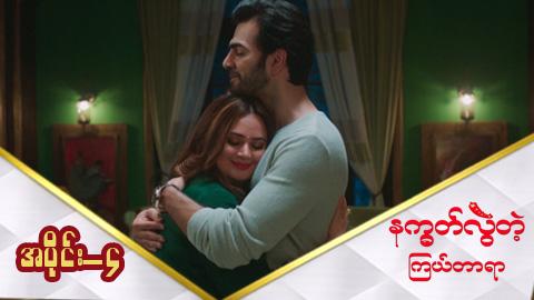 နက္ခတ်လွဲတဲ့ကြယ်တာရာ-အပိုင်း ၄