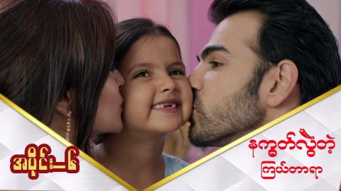 နက္ခတ်လွဲတဲ့ကြယ်တာရာ-အပိုင်း ၆