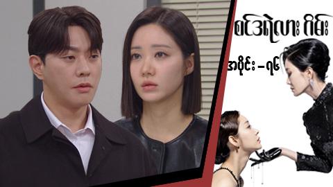 စင်ဒရဲလားဂိမ်း-အပိုင်း ၇၆