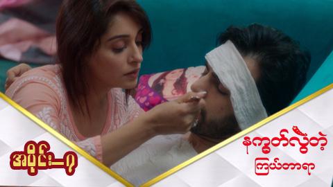 နက္ခတ်လွဲတဲ့ကြယ်တာရာ-အပိုင်း ၇