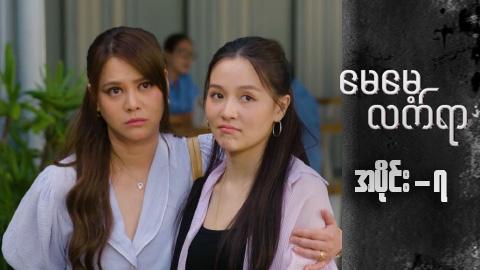 မေမေ့လက်ရာ-အပိုင်း ၇