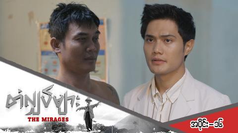 တံလျှပ်များ-အပိုင်း ၁၆
