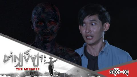 တံလျှပ်များ-အပိုင်း ၁၇