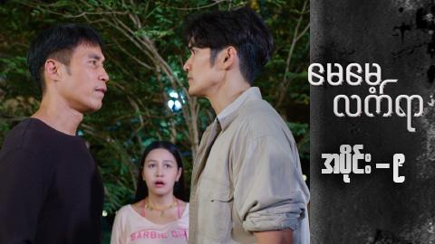 မေမေ့လက်ရာ-အပိုင်း ၉