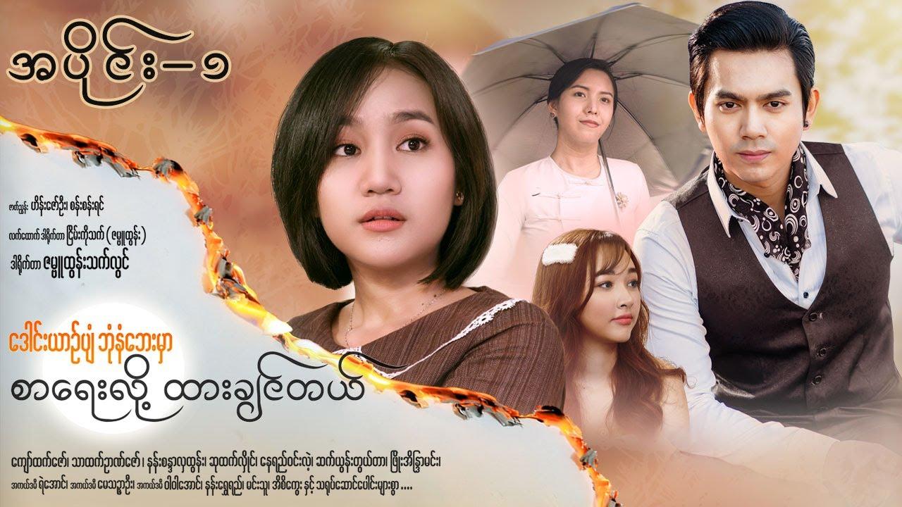 ဒေါင်းယာဉ်ပျံဘုံနံဘေးမှာ စာရေးလို့ထားချင်တယ်-အပိုင်း ၁