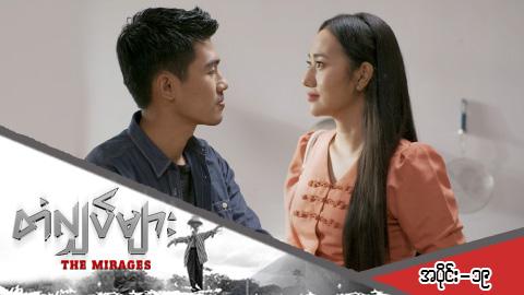 တံလျှပ်များ-အပိုင်း ၁၉