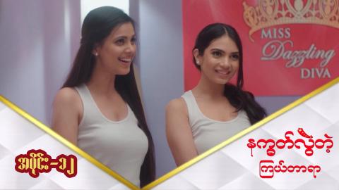နက္ခတ်လွဲတဲ့ကြယ်တာရာ-အပိုင်း ၁၂