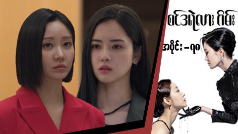 စင်ဒရဲလားဂိမ်း-အပိုင်း ၇၈