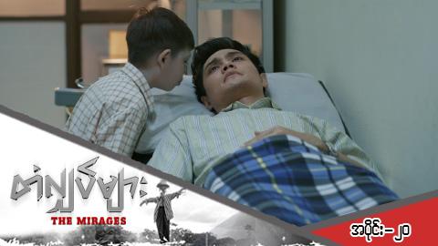 တံလျှပ်များ-အပိုင်း ၂၀