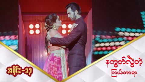 နက္ခတ်လွဲတဲ့ကြယ်တာရာ-အပိုင်း ၁၃