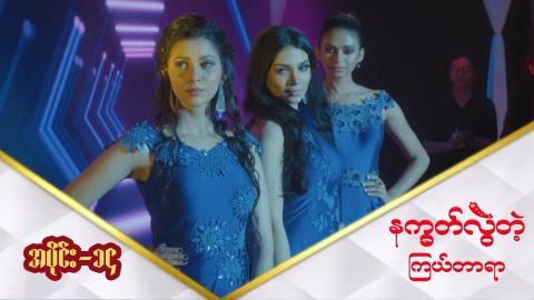 နက္ခတ်လွဲတဲ့ကြယ်တာရာ-အပိုင်း ၁၄
