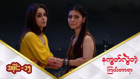 နက္ခတ်လွဲတဲ့ကြယ်တာရာ-အပိုင်း ၁၅