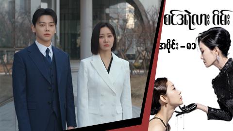 စင်ဒရဲလားဂိမ်း-အပိုင်း ၈၁