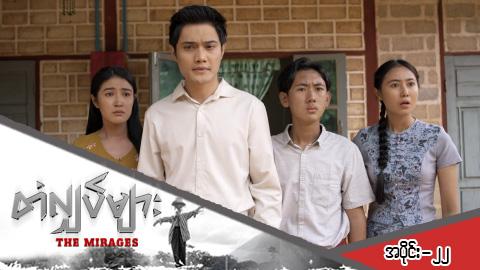 တံလျှပ်များ-အပိုင်း ၂၂