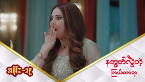 နက္ခတ်လွဲတဲ့ကြယ်တာရာ-အပိုင်း ၁၉