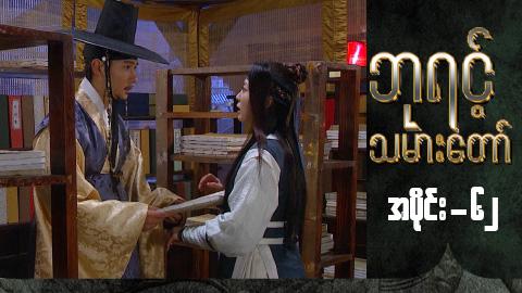 ဘုရင့်သမားတော်-အပိုင်း ၆၂