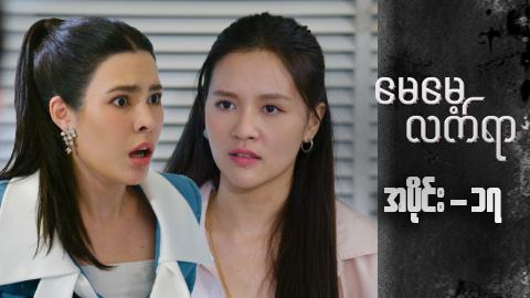 မေမေ့လက်ရာ-အပိုင်း ၁၇