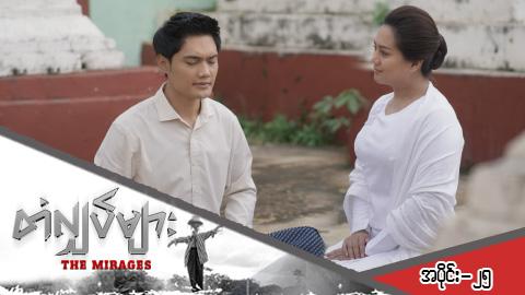 တံလျှပ်များ-အပိုင်း ၂၅