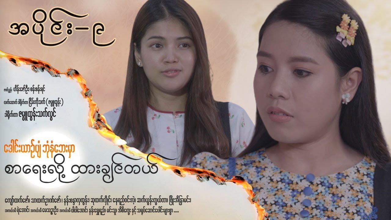 ဒေါင်းယာဉ်ပျံဘုံနံဘေးမှာ စာရေးလို့ ထားချင်တယ်-အပိုင်း ၉