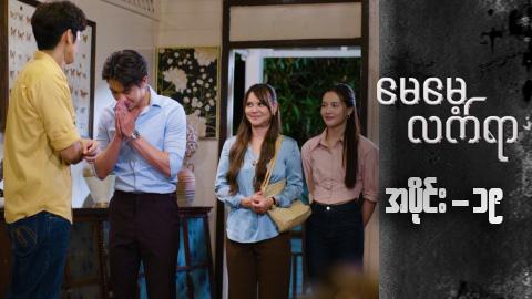 မေမေ့လက်ရာ-အပိုင်း ၁၉