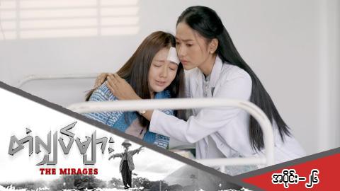 တံလျှပ်များ-အပိုင်း ၂၆