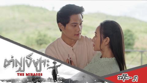 တံလျှပ်များ-အပိုင်း ၂၇