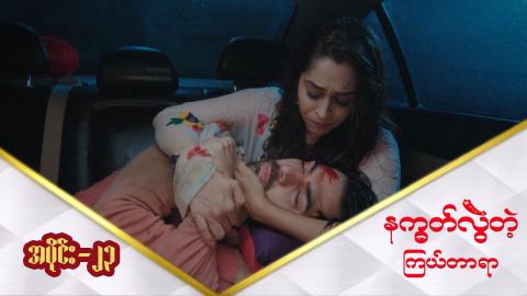 နက္ခတ်လွဲတဲ့ကြယ်တာရာ-အပိုင်း ၂၃