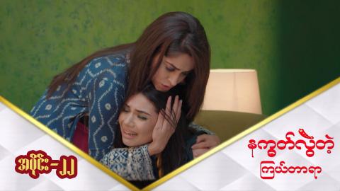 နက္ခတ်လွဲတဲ့ကြယ်တာရာ-အပိုင်း ၂၂