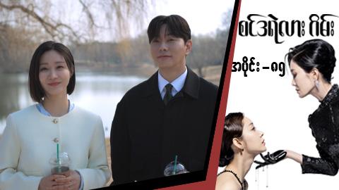 စင်ဒရဲလားဂိမ်း-အပိုင်း ၈၅