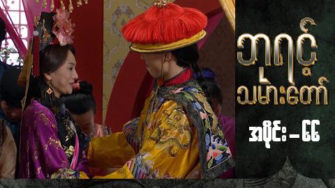 ဘုရင့်သမားတော်-အပိုင်း ၆၆