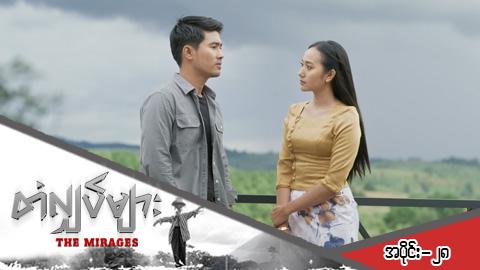 တံလျှပ်များ-အပိုင်း ၂၈