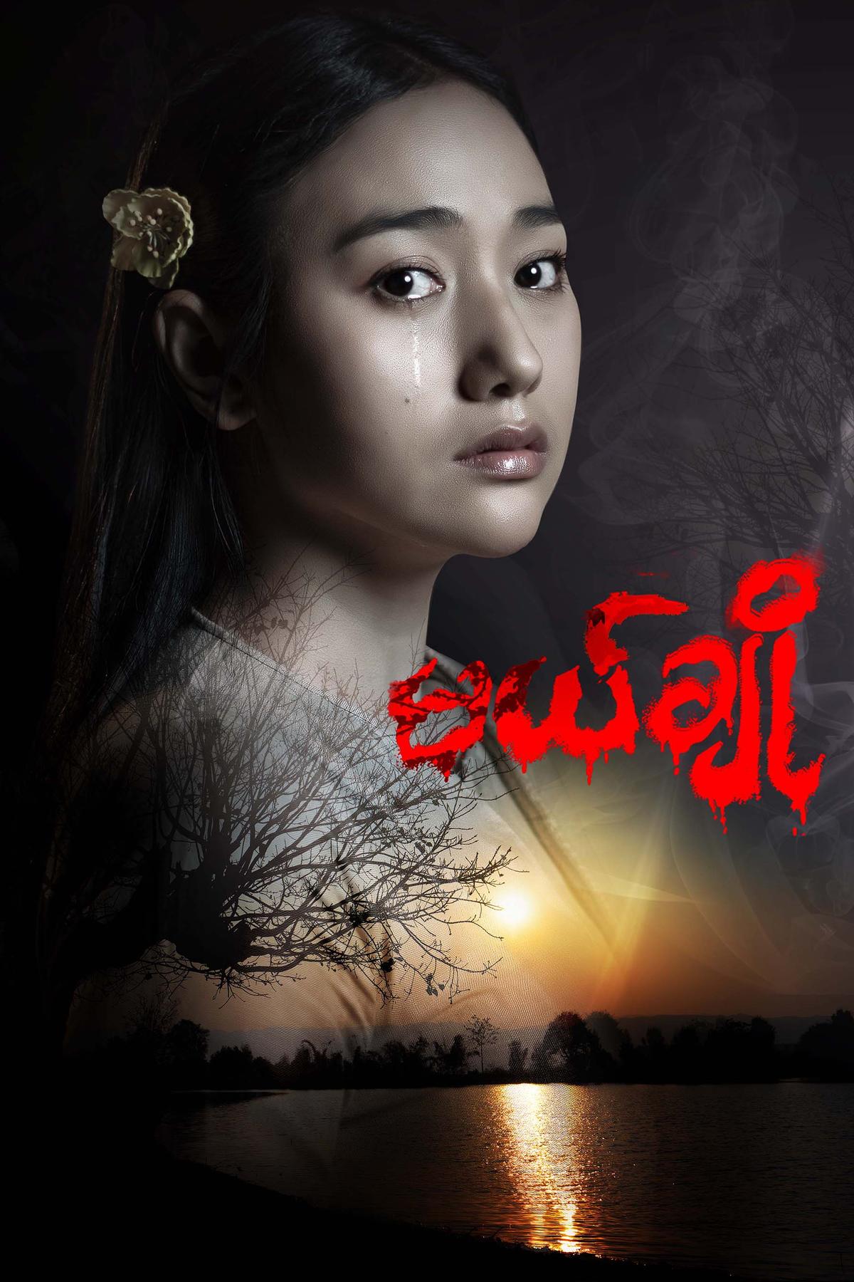 မယ်ချို