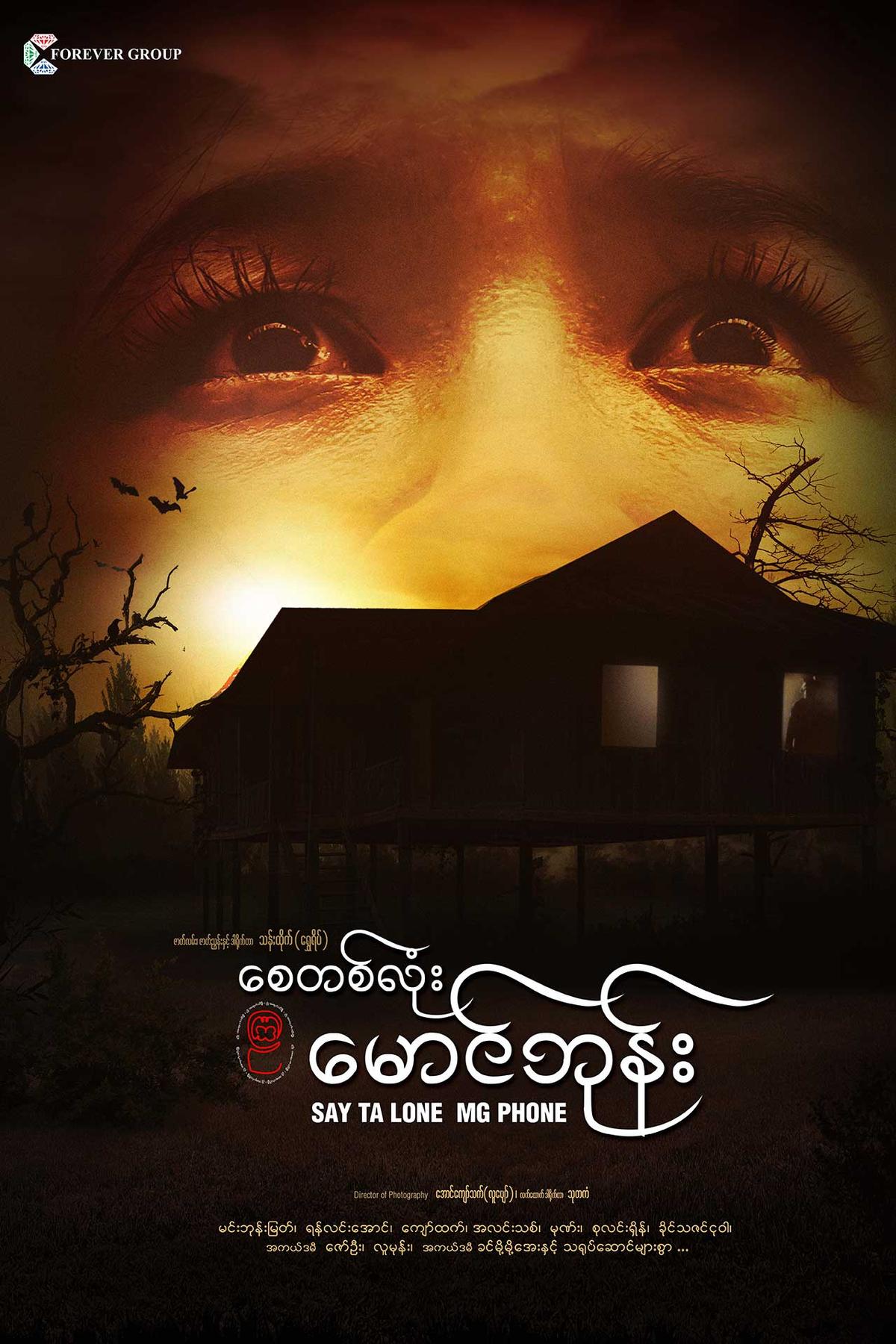 စေတစ်လုံးမောင်ဘုန်း