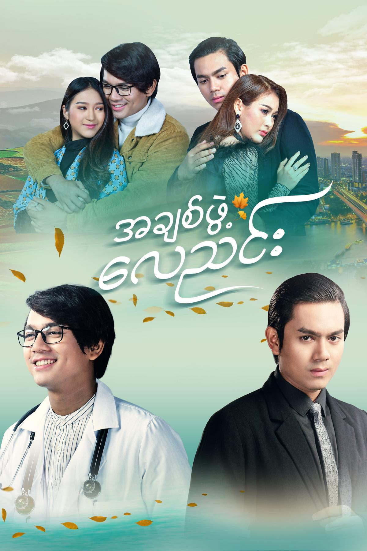 အချစ်ဖွဲ့လေညင်း