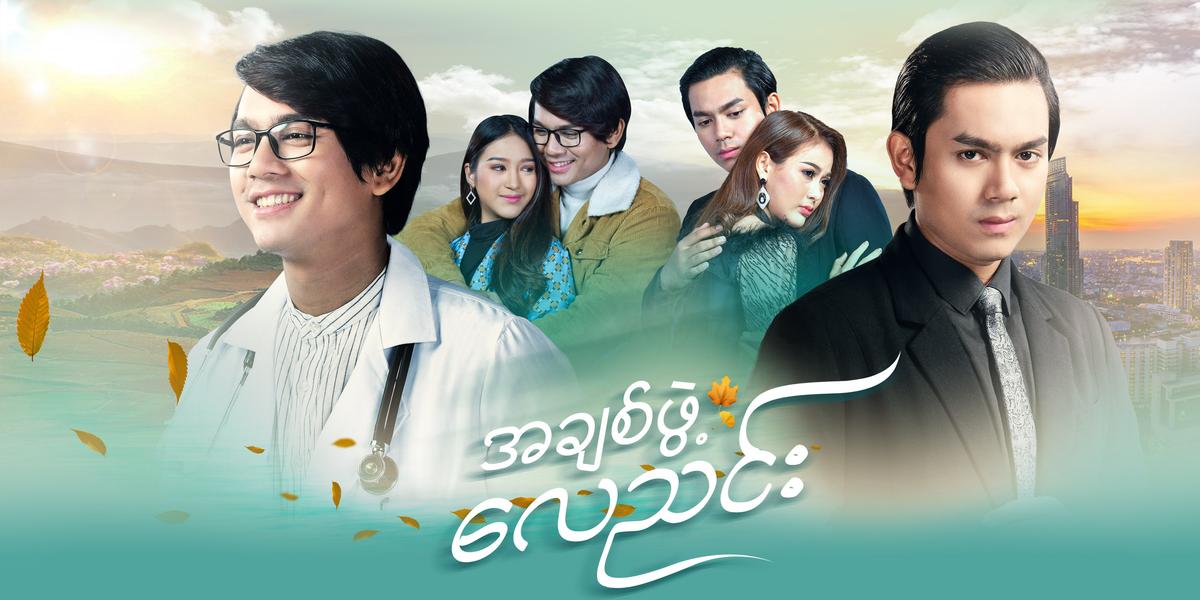 အချစ်ဖွဲ့လေညင်း