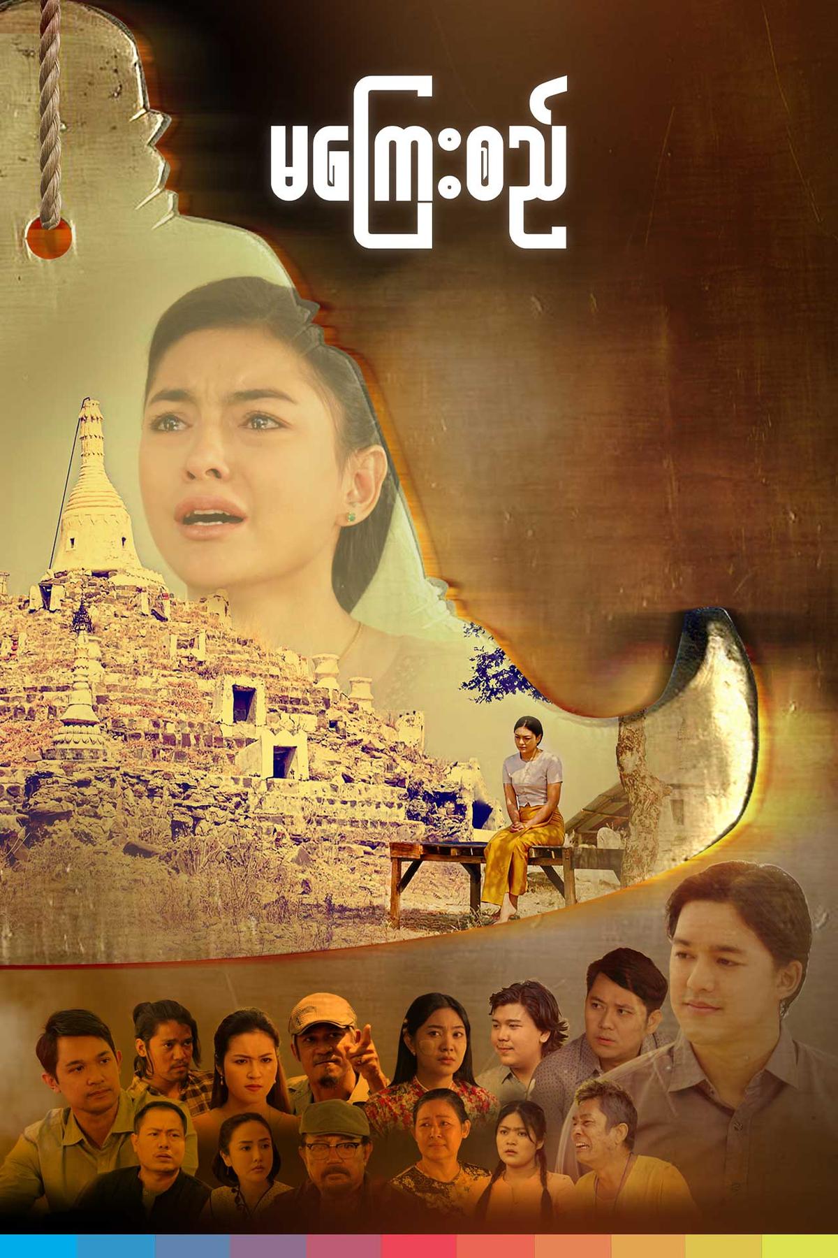 မကြေးစည်