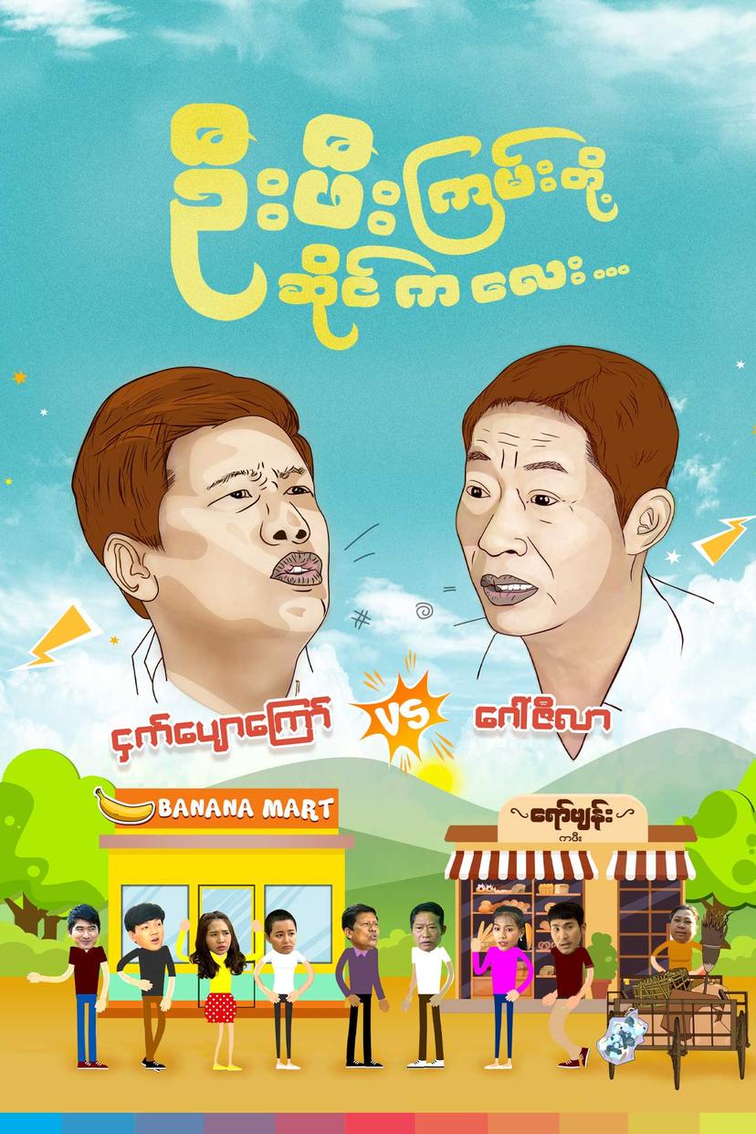 ဦးဖီးကြမ်းတို့ဆိုင်ကလေး