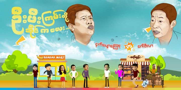 ဦးဖီးကြမ်းတို့ဆိုင်ကလေး