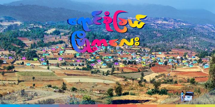 ရောင်စုံခြယ်မြို့ကလေး