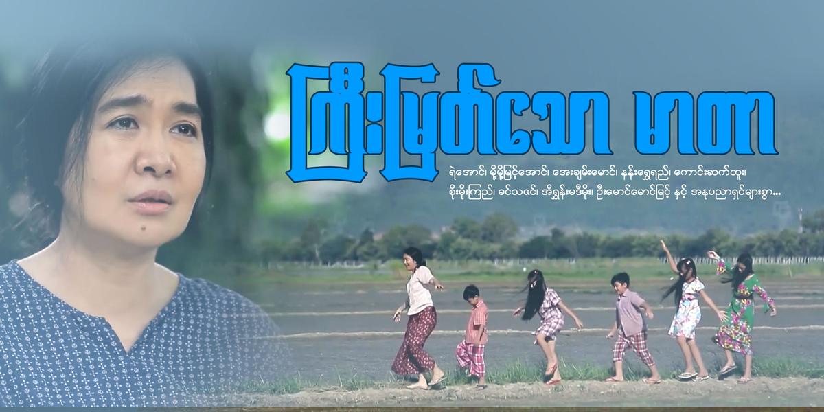 ကြီးမြတ်သောမာတာ